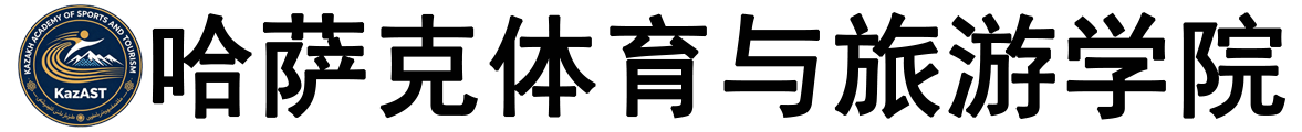 哈萨克斯坦体育与旅游学院logo
